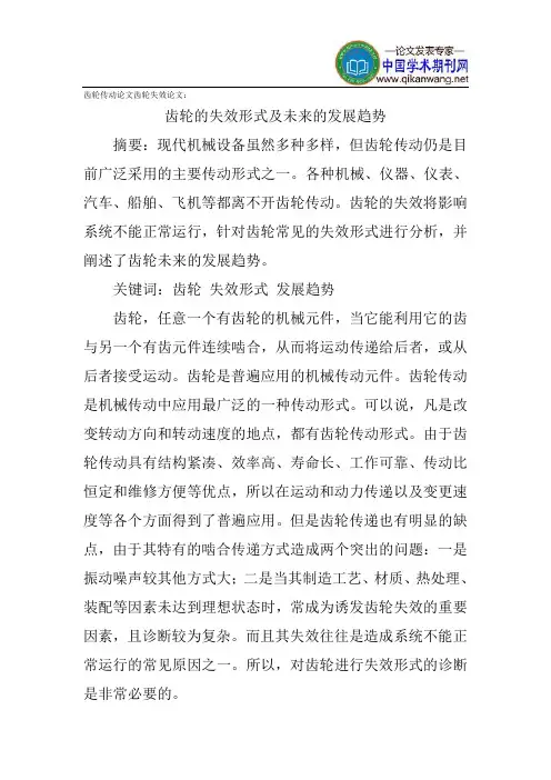 齿轮传动论文齿轮失效论文：齿轮的失效形式及未来的发展趋势