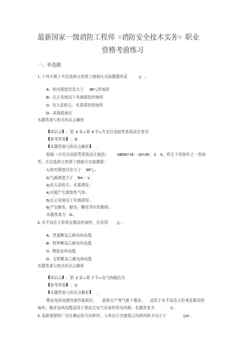(最新)精编一级消防《消防安全技术实务》常考题及知识点(共60套)第(1)