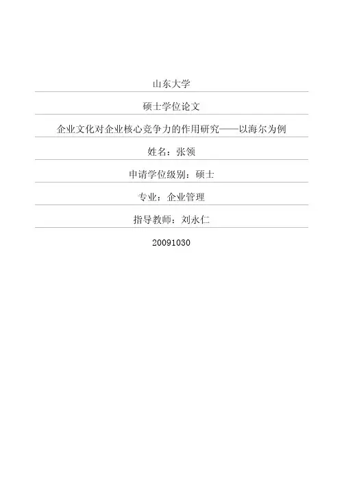 企业文化对核心竞争力的作用研究——以海尔为例