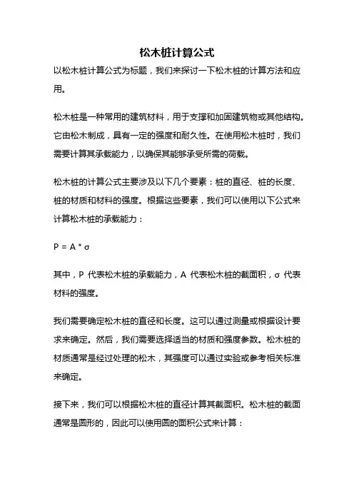 松木桩计算公式