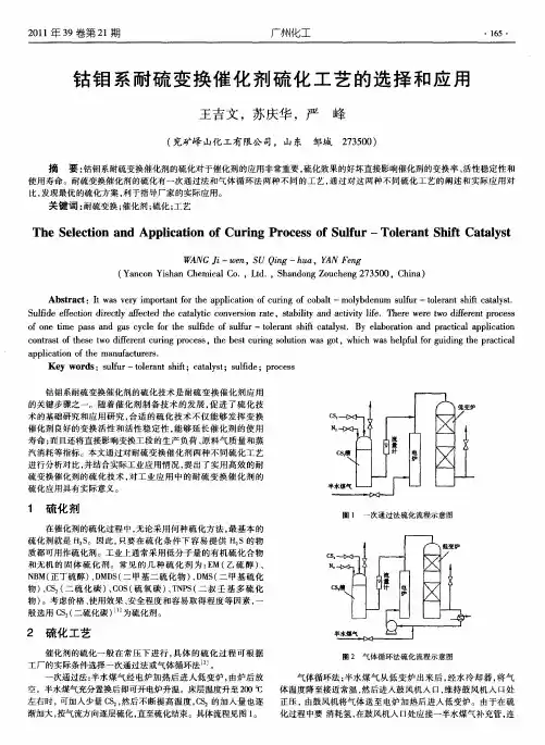 钴钼系耐硫变换催化剂硫化工艺的选择和应用