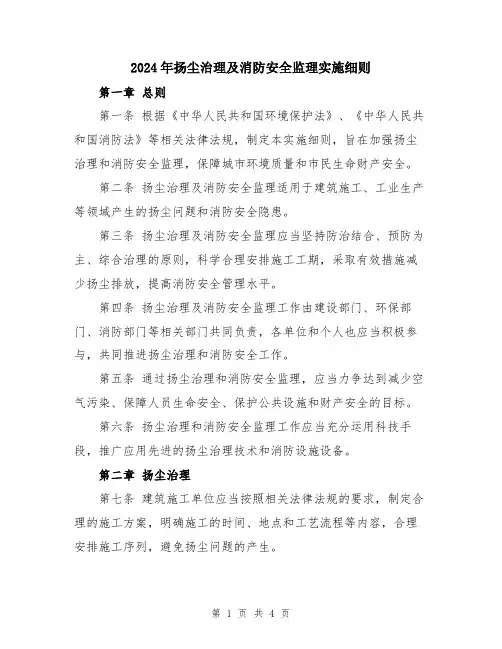 2024年扬尘治理及消防安全监理实施细则
