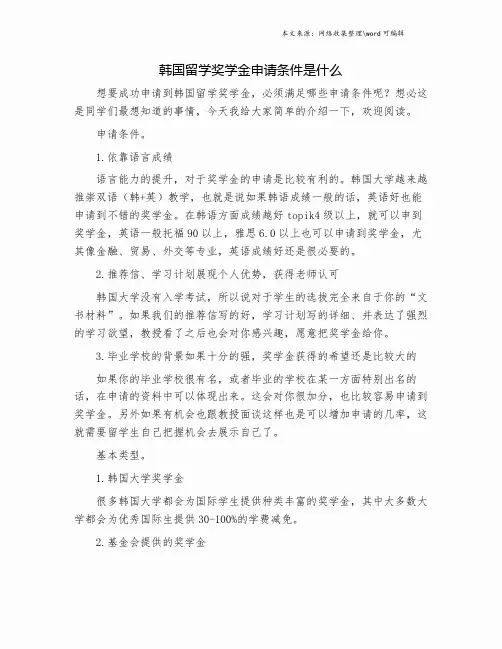 韩国留学奖学金申请条件是什么.doc