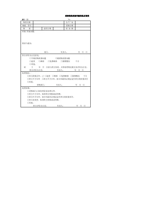 采购物资质量问题信息反馈表