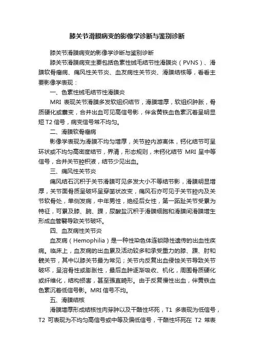 膝关节滑膜病变的影像学诊断与鉴别诊断