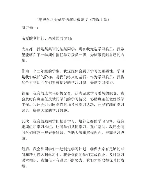 二年级学习委员竞选演讲稿范文(精选4篇)