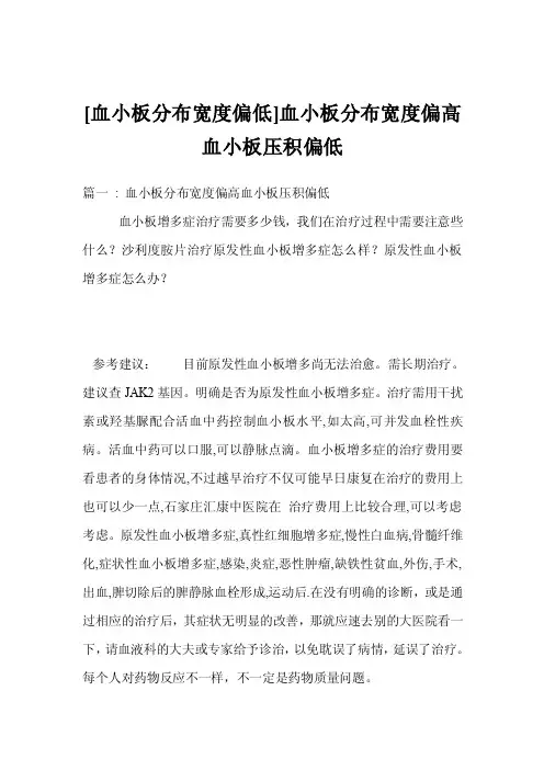 [血小板分布宽度偏低]血小板分布宽度偏高血小板压积偏低