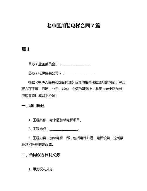 老小区加装电梯合同7篇