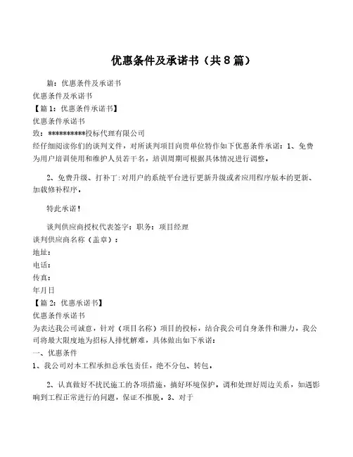 优惠条件及承诺书(共8篇)