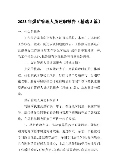2023年煤矿管理人员述职报告(精选8篇)