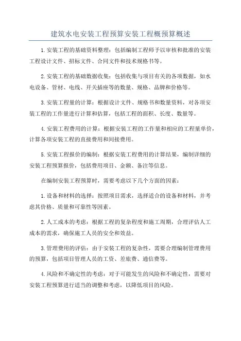 建筑水电安装工程预算安装工程概预算概述