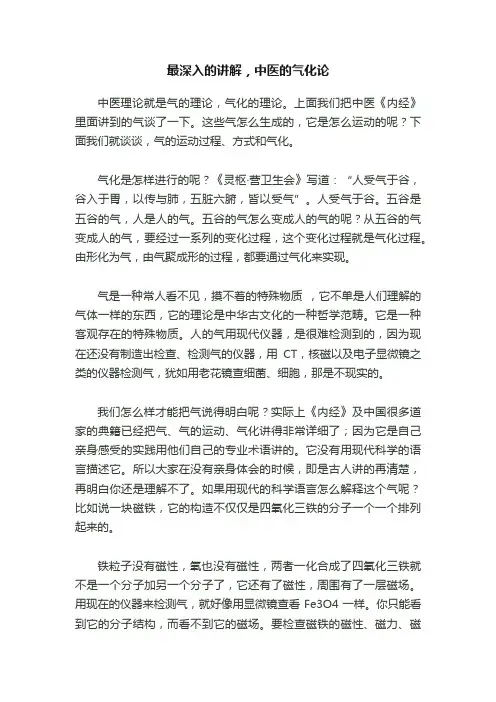 最深入的讲解，中医的气化论