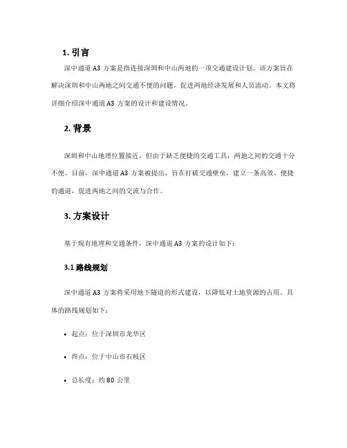 深中通道a3方案