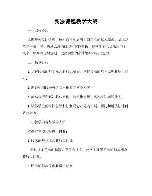 民法课程教学大纲