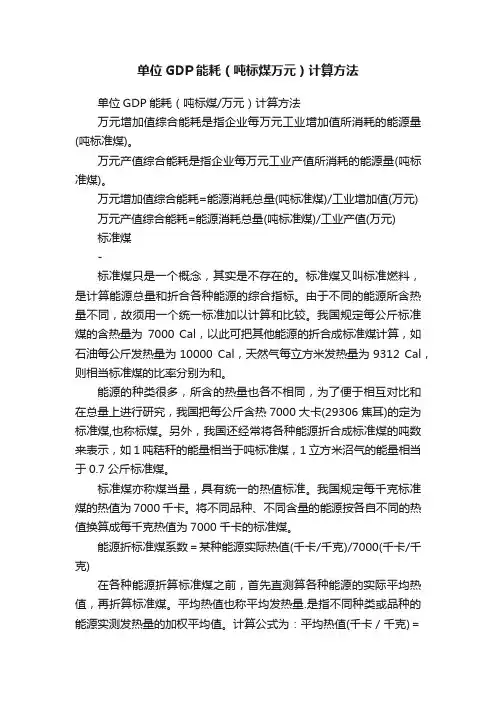 单位GDP能耗（吨标煤万元）计算方法