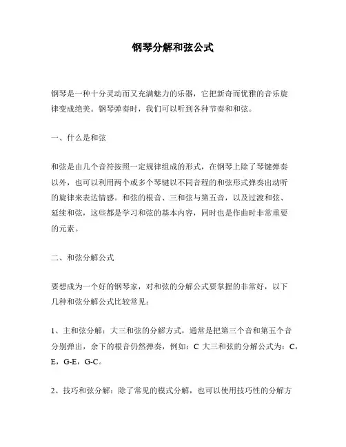 钢琴分解和弦公式