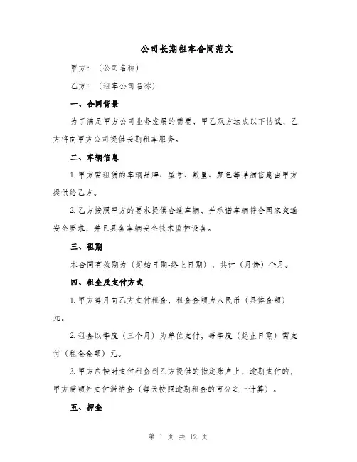 公司长期租车合同范文（四篇）