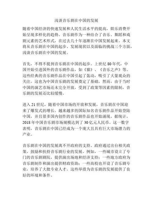 浅谈音乐剧在中国的发展