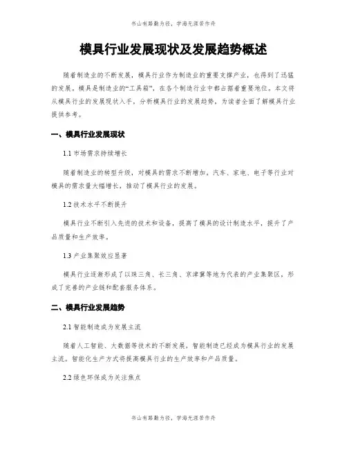 模具行业发展现状及发展趋势概述