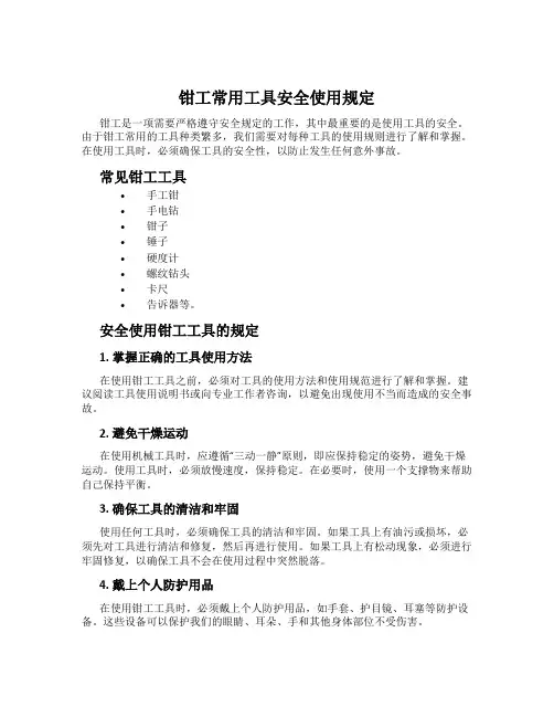 钳工常用工具安全使用规定