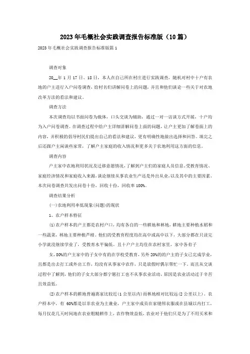 2023年毛概社会实践调查报告标准版(10篇)