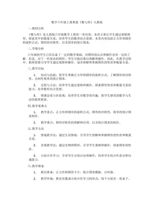 数学六年级上册教案《数与形》人教版