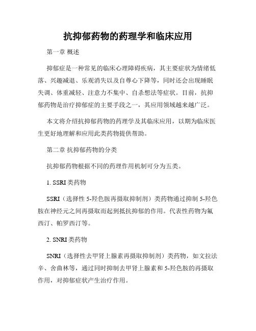 抗抑郁药物的药理学和临床应用