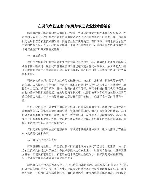 在现代农艺理念下农机与农艺农业技术的结合