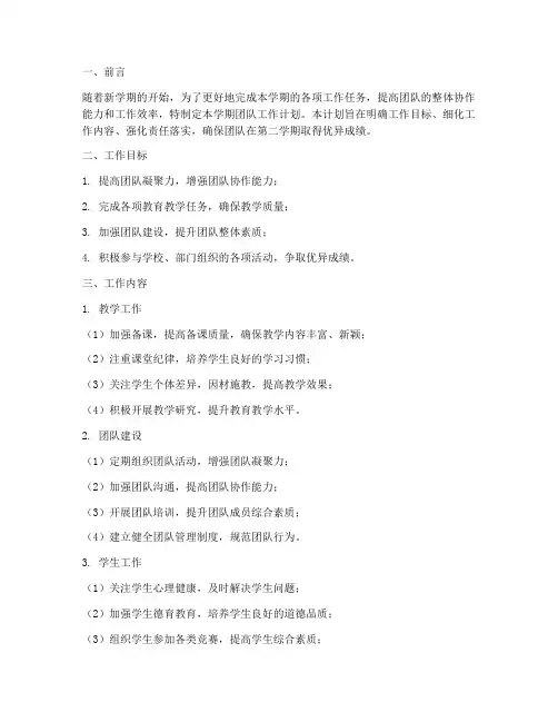 第二学期团队工作计划