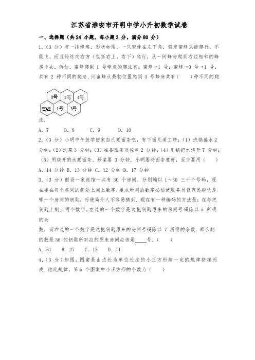 江苏省淮安市开明中学小升初数学试卷[优质版]