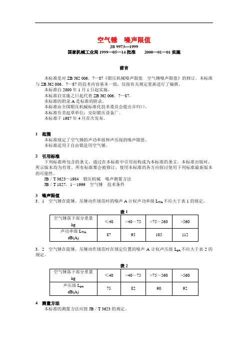 空气锤 噪声限值.doc