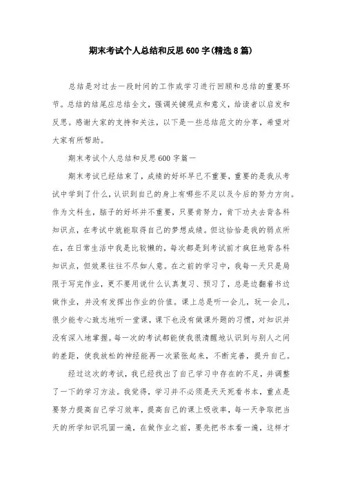 期末考试个人总结和反思600字(精选8篇)