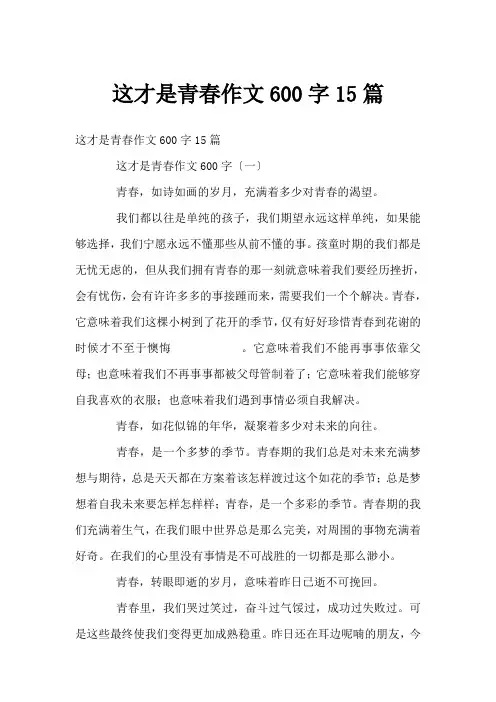 这才是青春作文600字15篇