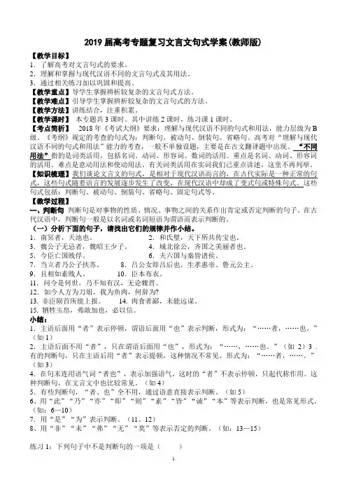 (完整版)2019届高考专题复习文言文句式学案(教师版)