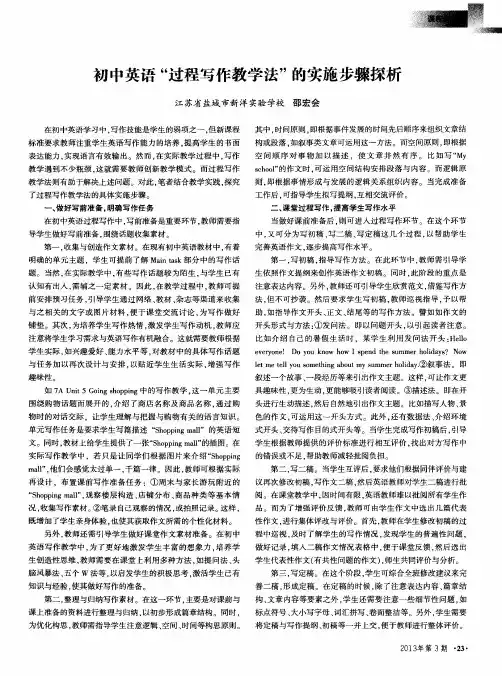 初中英语“过程写作教学法”的实施步骤探析