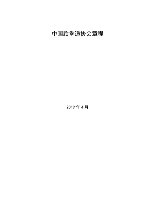 中国跆拳道协会章程