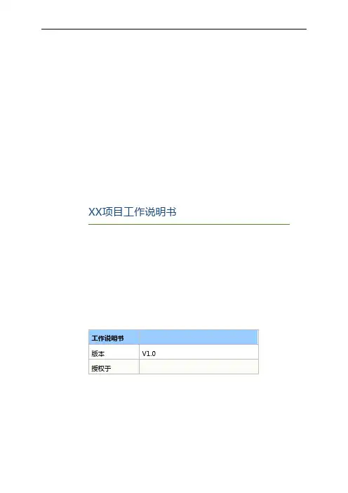 XX项目工作说明书SOW模板