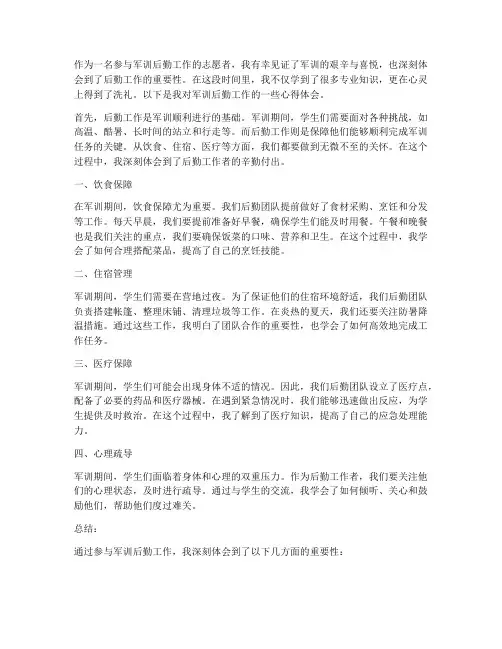 军训后勤工作的心得体会