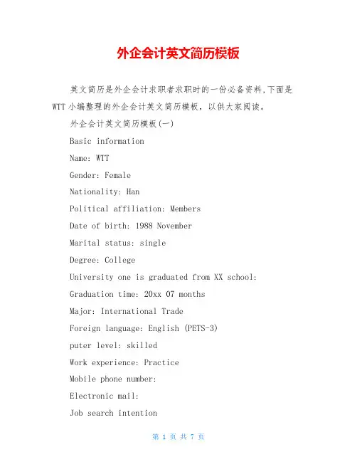 外企会计英文简历模板