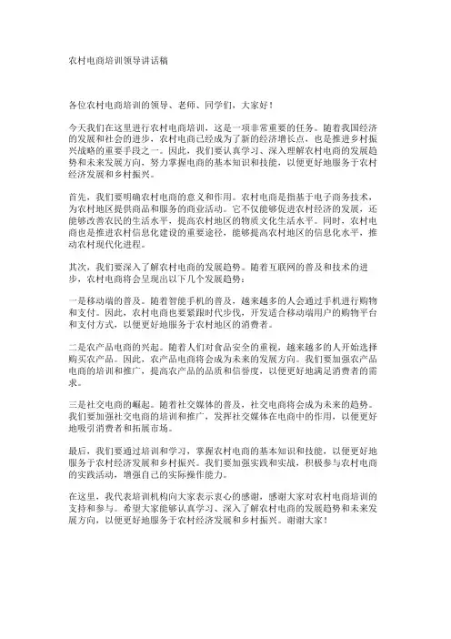 农村电商培训领导讲话稿