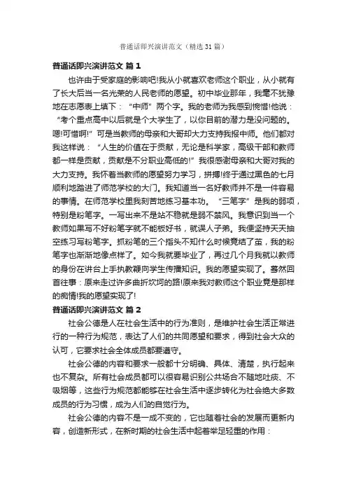 普通话即兴演讲范文（精选31篇）