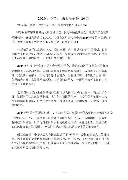 2020开学第一课观后感20篇