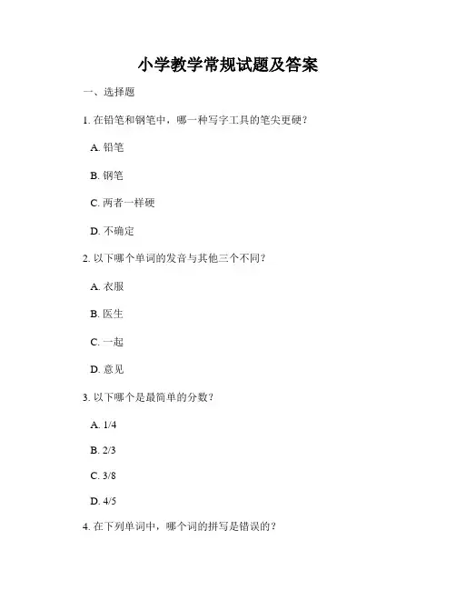 小学教学常规试题及答案