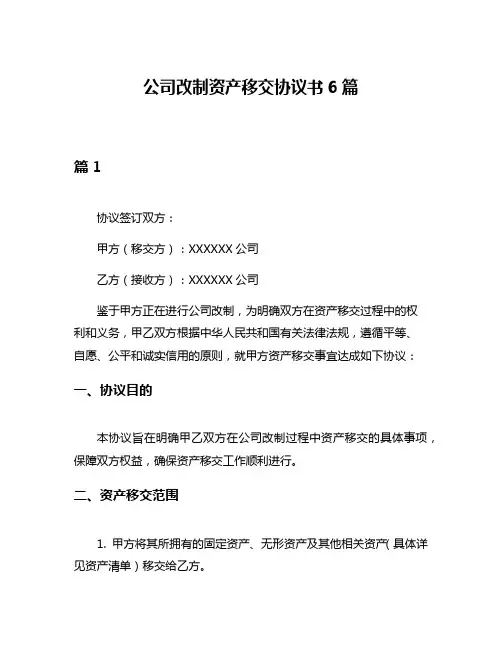 公司改制资产移交协议书6篇