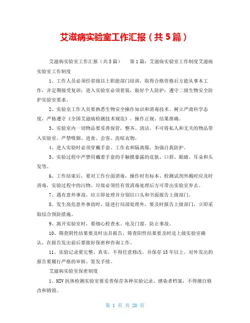 艾滋病实验室工作汇报(共5篇)