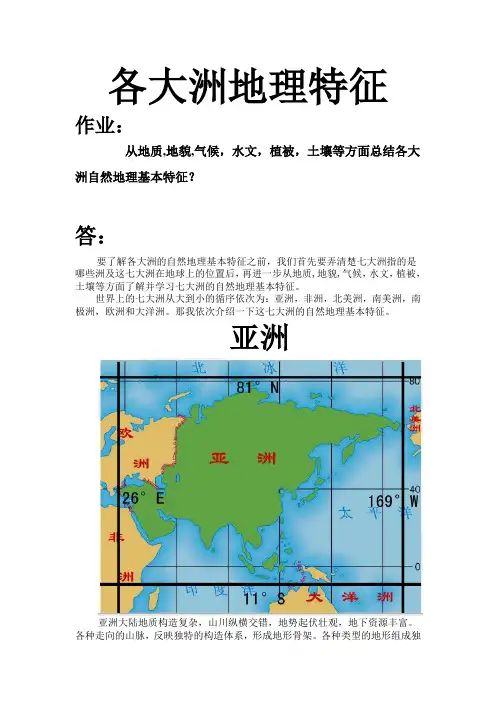各大洲地理特征