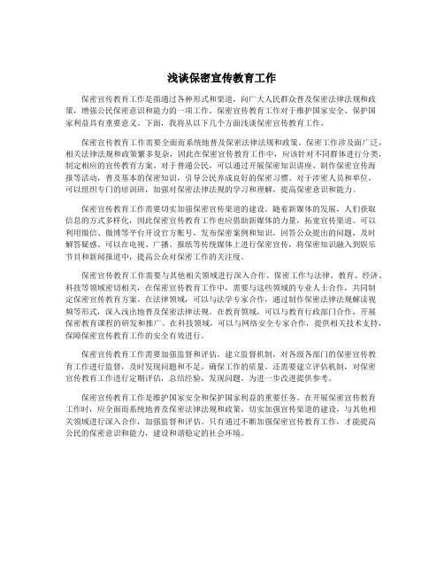 浅谈保密宣传教育工作