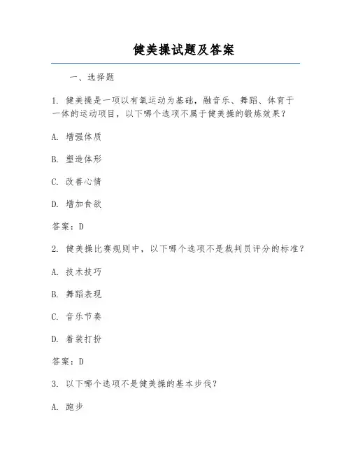 健美操试题及答案