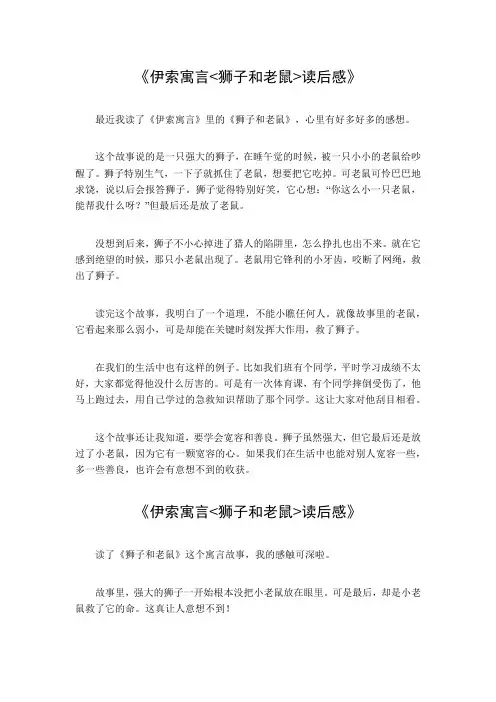 伊索寓言狮子和老鼠读后感100字