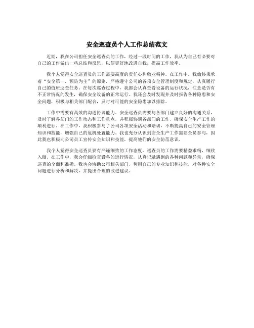 安全巡查员个人工作总结范文